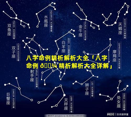 八字命例精析解析大全「八字命例 🌾 精析解析大全详解」